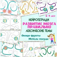 Нейротетради. Развитие мозга и методика вытеснения детских страхов