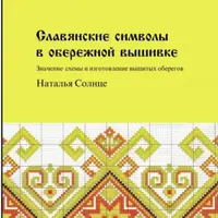 Славянские символы в обережной вышивке