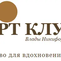 Арт клуб Влады Никифоровой
