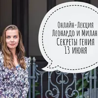 Леонардо и Милан. Секреты гения