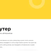 IT-рекрутер. Где искать и как нанимать айтишников