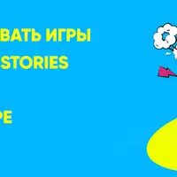 Создание игр для Stories