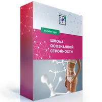 Школа Осознанной Стройности. Перезагрузка