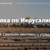 Онлайн-прогулка по Иерусалиму: Масличная гора