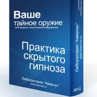Практика скрытого гипноза