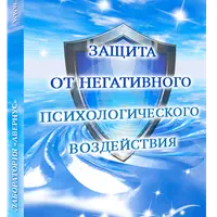 Защита от негативного психологического воздействия