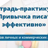 Привычка писать эффективно. Унесенные текстом. Проснись и пиши