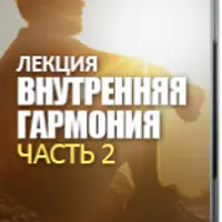 Внутренняя гармония. Часть 2