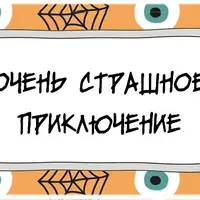 Сценарий детского квеста “Очень страшное приключение”