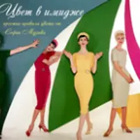 Найдите свой цвет: основы создания имиджа