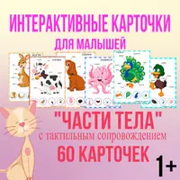Интерактивные карточки: Части тела и Домашняя тетрадь по автоматизации звука Л