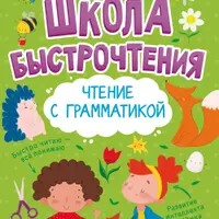 Школа быстрочтения