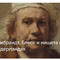 Рембрандт. Блеск и нищета в Нидерландах