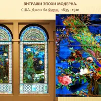 Модерн: витражи