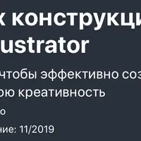 Освоение геометрического дизайна на базе сеток в Adobe Illustrator