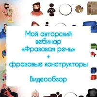 Фразовая речь