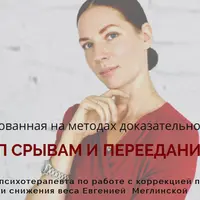 Стоп срывам и перееданиям. Месяц 4