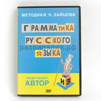 Математика, обучение чтению и грамматика русского языка по методике Н. Зайцева