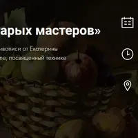 Секреты старых мастеров