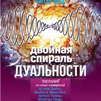 Двойная спираль дуальности. Послания из иных измерений