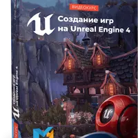 Создание игр на Unreal Engine 4