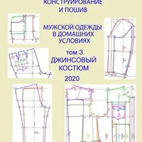 Конструирование и пошив мужской джинсовой одежды