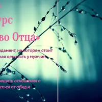 Наследство Отца