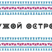 Сценарий детского квеста Чужой остров