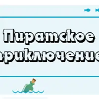 Сценарий детского квеста Пиратское приключение