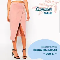Юбка на запах