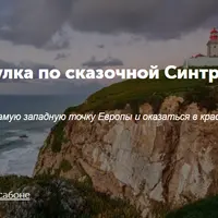 Онлайн-прогулка по сказочной Синтре и мысу Рока