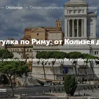Онлайн-прогулка по Риму: от Колизея до Трастевере