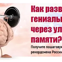 Как развить гениальность через улучшение памяти