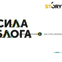 Сила Блога