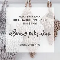 Корзина Витая ракушка