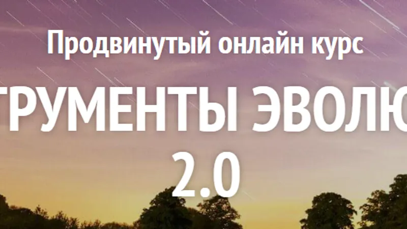 Инструменты эволюции 2.0