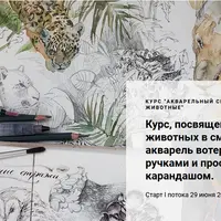 Акварельный скетчинг. Животные