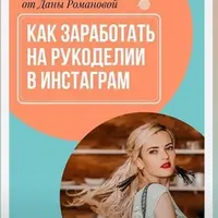 Заработок на рукоделии в Instagram