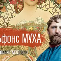 Альфонс Муха. Воплощение модерна