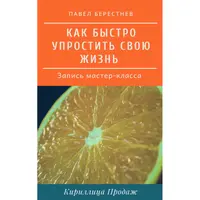 Как быстро упростить Вашу жизнь
