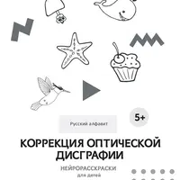 Нейрораскраска: русский алфавит. Коррекция оптической дисграфии
