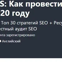 SEO-аудит вручную
