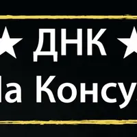 ДНК. Деньги на консультациях