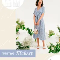 Платье Тайлер