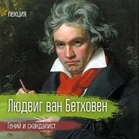 Людвиг ван Бетховен. Гений и скандалист