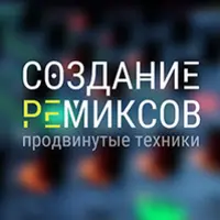 Создание ремиксов: продвинутые техники