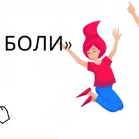 Спина без боли