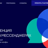 Вличку: онлайн-конференция про маркетинг в мессенджерах