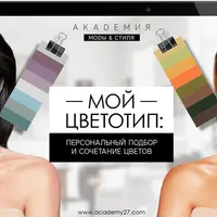 Мой цветотип: Персональный подбор и сочетание цветов