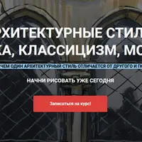 Архитектурные стили: Готика, классицизм, модерн